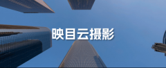 映目云摄影的云端